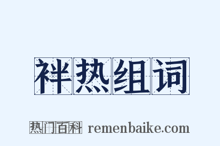 袢热组词是什么意思的图片